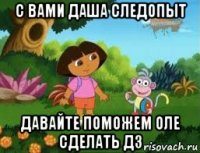 с вами даша следопыт давайте поможем оле сделать дз