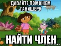 давайте поможем ганишеру найти член