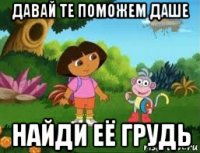 давай те поможем даше найди её грудь