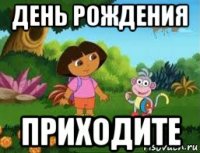 день рождения приходите