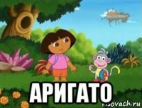  аригато