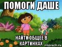 помоги даше найти общее в картинках