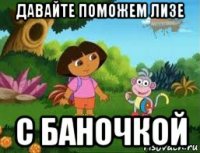давайте поможем лизе с баночкой