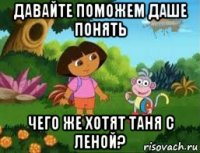 давайте поможем даше понять чего же хотят таня с леной?