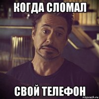 когда сломал свой телефон