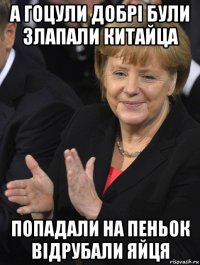 а гоцули добрі були злапали китайца попадали на пеньок відрубали яйця