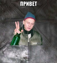 привет 