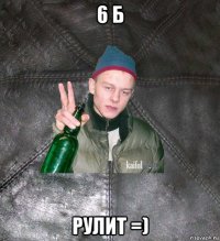 6 б рулит =)