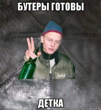 бутеры готовы детка