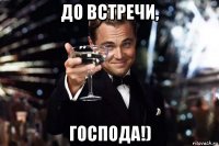 до встречи, господа!)