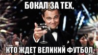 бокал за тех, кто ждет великий футбол
