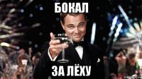 бокал за лёху