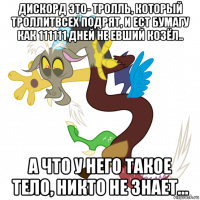 дискорд это- тролль, который троллитвсех подрят, и ест бумагу как 111111 дней не евший козёл.. а что у него такое тело, никто не знает...
