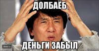 долбаёб деньги забыл