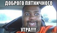 доброго пятничного утра!!!!