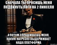 сначала ты просишь меня подвинуть лого на 2 пикселя а потом спрашиваешь меня, какую нагрузку выдерживает наша платформа