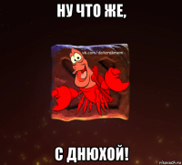 ну что же, с днюхой!