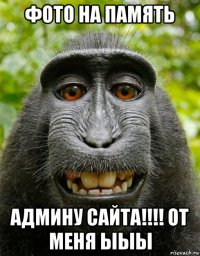 фото на память админу сайта!!!! от меня ыыы