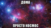 дома просто космос