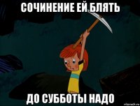 сочинение ей блять до субботы надо