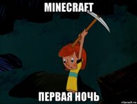 minecraft первая ночь