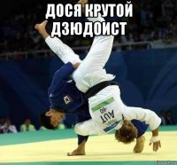 дося крутой дзюдоист 