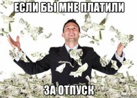 если бы мне платили за отпуск