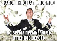 касса кинотеатра космос во время премьеры 50 оттенков серого