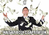 я наебал всех с зарплатой