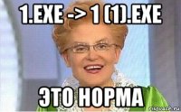 1.exe -> 1 (1).exe это норма