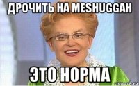 дрочить на meshuggah это норма