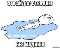 это айдос страдает без мадины