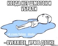 когда нет шмоток и убрали –override_vpk в дотке