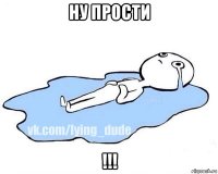 ну прости !!!