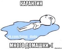 карантин много домашки:-(