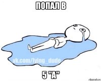 попал в 5 "а"