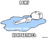 я ему не нравлюсь