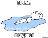 почему я родился