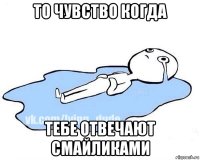 то чувство когда тебе отвечают смайликами