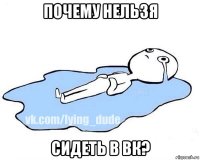 почему нельзя сидеть в вк?