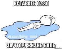 вставать 07:30 за что?! жизнь боль