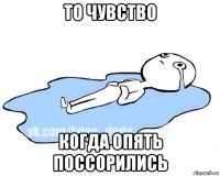 то чувство когда опять поссорились