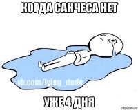 когда санчеса нет уже 4 дня