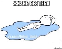 жизнь без тебя 