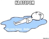 на втором 