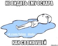 не видать ему оскара как своих ушей