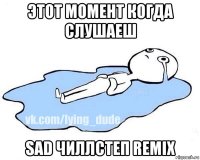 этот момент когда слушаеш sad чиллстеп remix