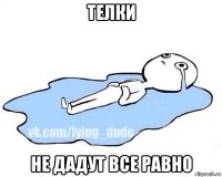 телки не дадут все равно