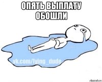 опять выплату обошли 