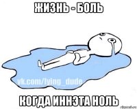 жизнь - боль когда иннэта ноль